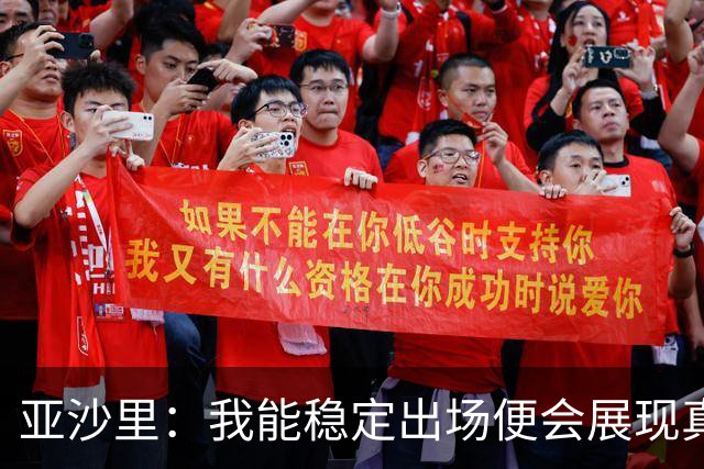 亚沙里：我能稳定出场便会展现真正价值 我在米兰向莫德里奇学习