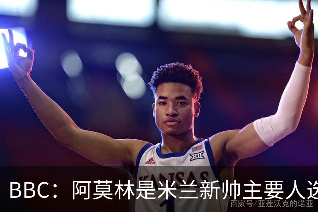 BBC：阿莫林是米兰新帅主要人选，若上任8月将带队踢曼联